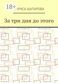 За три дня до этого