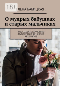 О мудрых бабушках и старых мальчиках. Как создать гармонию мужского и женского архетипов