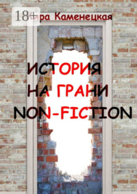 История на грани non-fiction