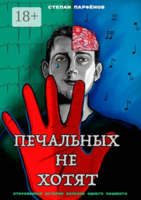 Печальных не хотят. Откровенная история болезни одного пациента