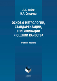 Основы метрологии, стандартизации, сертификации и оценки качества