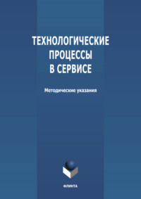 Технологические процессы в сервисе
