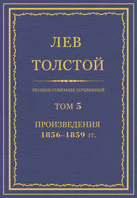 Полное собрание сочинений. Том 5. Произведения 1856–1859 гг.