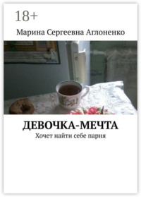 Девочка-мечта. Хочет найти себе парня