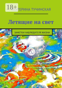 Летящие на свет. Заметки наблюдателя жизни