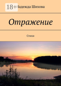 Отражение. Стихи