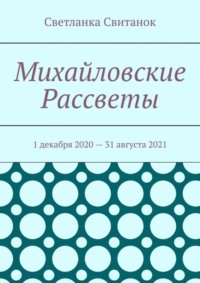 Михайловские Рассветы. 1 декабря 2020 – 31 августа 2021