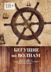 Бегущие по волнам. Сборник номинантов литературной премии им. А .С. Грина