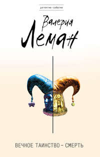 Вечное таинство – смерть