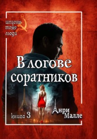 Охота на себя