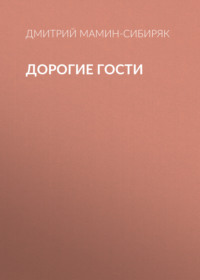 Дорогие гости