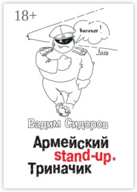 Армейский stand-up. Триначик