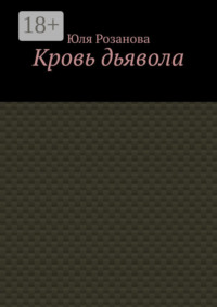Кровь дьявола