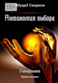 Антиномия выбора. Вивификант. Книга вторая