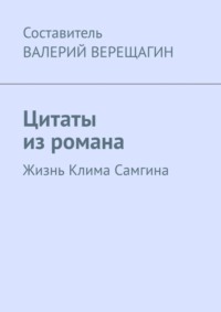 Цитаты из романа. Жизнь Клима Самгина