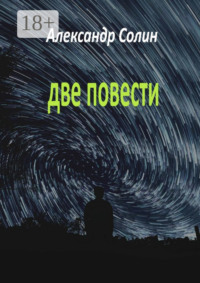 Две повести