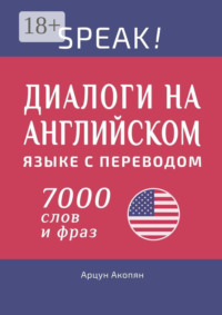 Speak! Диалоги на английском языке с переводом. Практический курс английского языка. 6000+ слов и фраз
