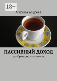 Пассивный доход. Про Францию и экономию