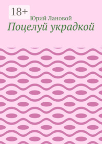 Поцелуй украдкой