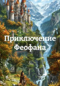 Приключения Феофана