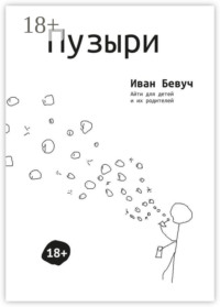 Пузыри. Айти для детей и их родителей