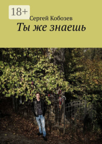 Ты же знаешь