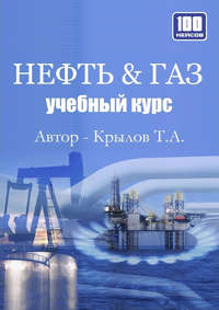 Нефть &amp; Газ. Учебный курс