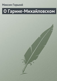 О Гарине-Михайловском