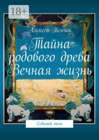 Тайна родового древа. Вечная жизнь. Седьмой том