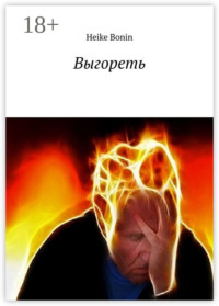 Выгореть