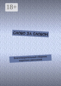 Слово за словом. Благотворительный сборник коротких рассказов