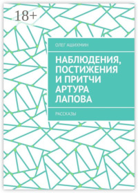 Наблюдения, постижения и притчи Артура Лапова. Рассказы