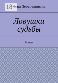 Ловушки судьбы. Роман