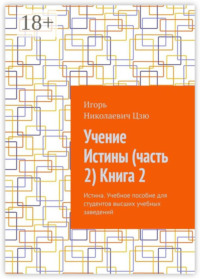 Учение Истины (часть 2) Книга 2. Истина. Учебное пособие для студентов высших учебных заведений