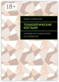 Технологические костыли. Наблюдения независимого исследователя
