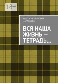 Вся наша жизнь – тетрадь…
