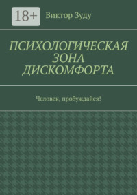 Психологическая зона дискомфорта. Человек, пробуждайся!