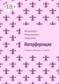 Интерференция. Сборник: рассказы и повесть