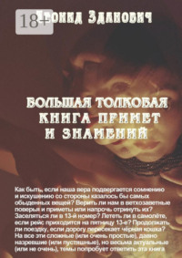 Большая толковая книга примет и знамений