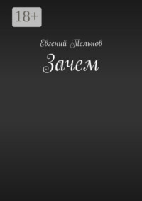 Зачем