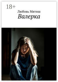 Валерка