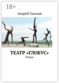 Театр «Глобус». Роман