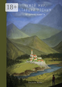 Чужой мир, ставший родным. Вторая книга