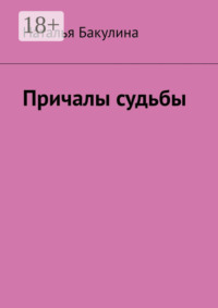 Причалы судьбы