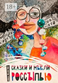 Сказки и мысли россыпью