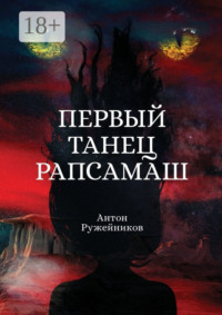 Первый танец Рапсамаш