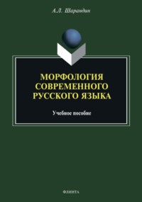 Морфология современного русского языка