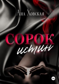 Сорок истин