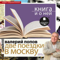 Две поездки в Москву. Повести и рассказы в исполнении Дмитрия Быкова + Лекция Быкова Д.