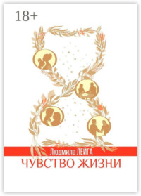 Чувство жизни